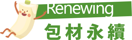 Renewing 包材永續