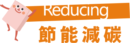 Reducing 節能減碳