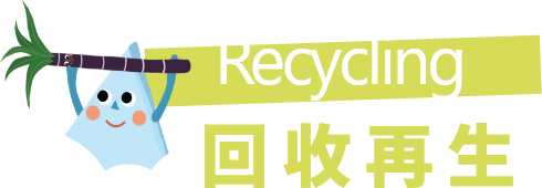 Recycling 回收再生