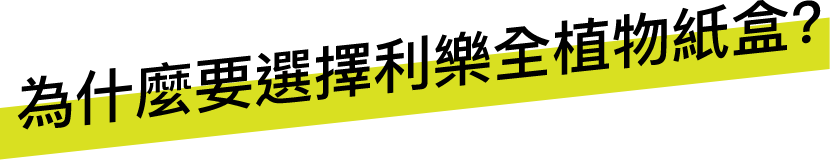 為什麼要選擇利樂全植物紙盒？