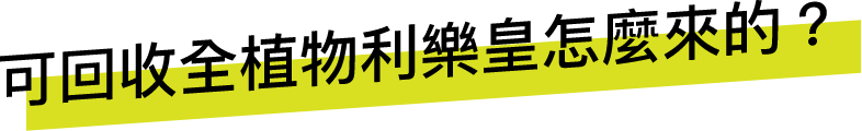 可回收全植物利樂皇怎麼來的？