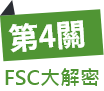 第4關-FSC大解密